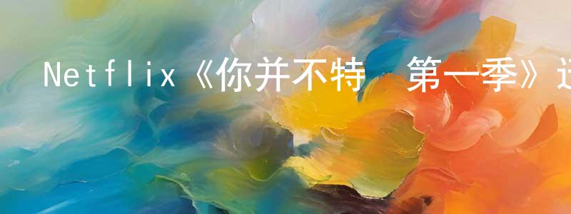 Netflix《你并不特別第一季》迅雷下載/在線觀看/百度云-都市/情感-美劇天堂 陳增明的blog